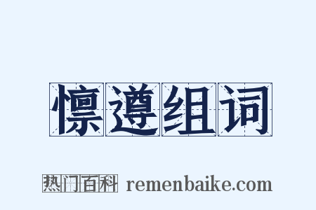 懔遵组词是什么意思的图片